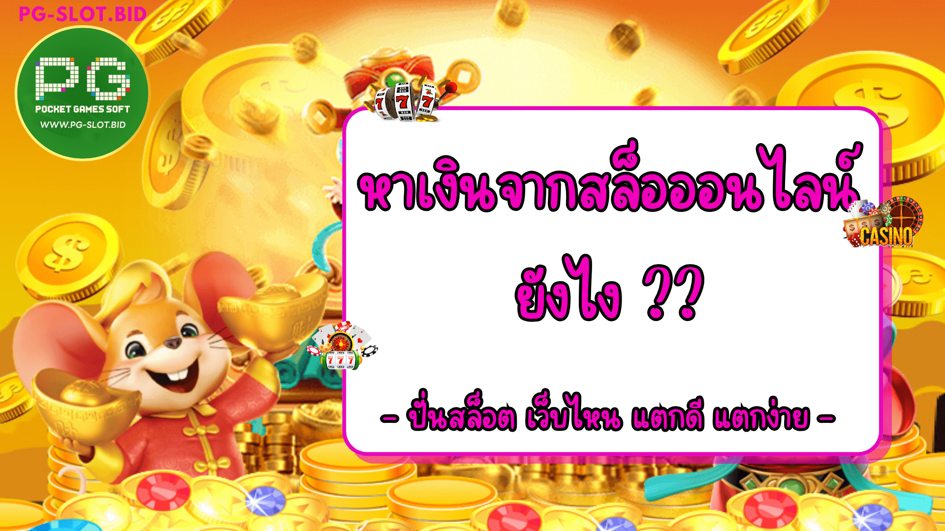 หาเงินจากสล็อตออนไลน์ยังไง