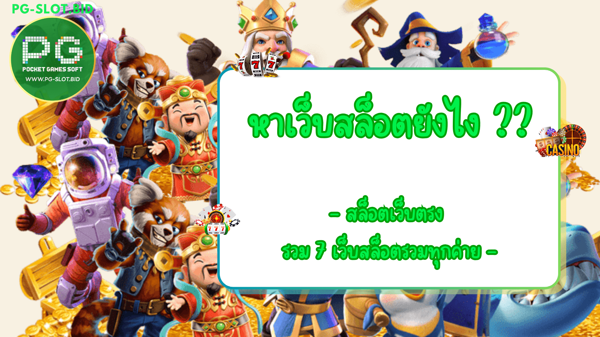 หาเว็บสล็อตยังไง