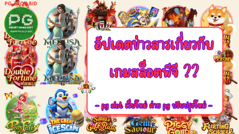 อัปเดตข่าวสารเกี่ยวกับเกมสล็อตพีจี