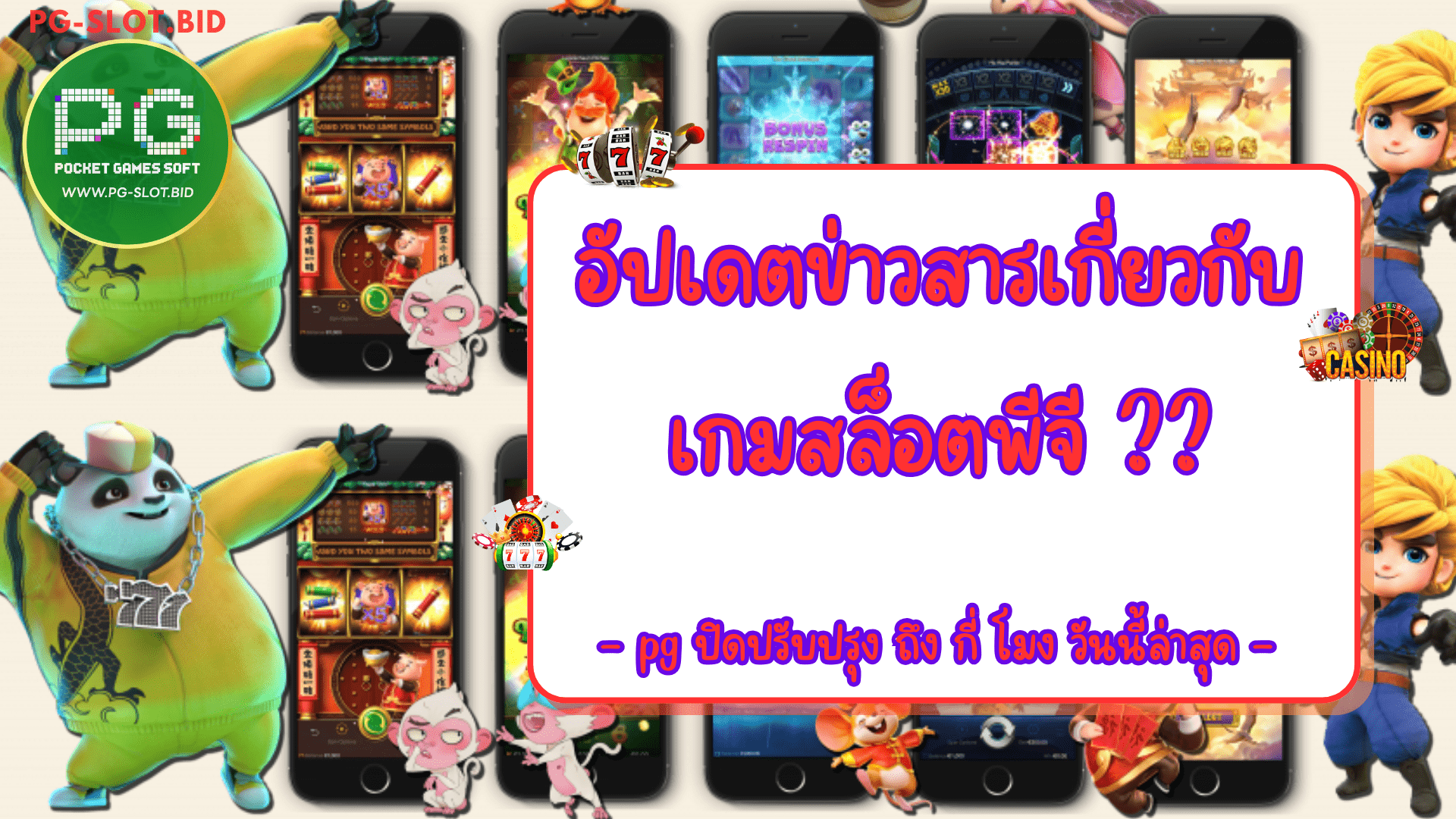 อัปเดตข่าวสารเกี่ยวกับเกมสล็อตพีจี ค่ายพิจี