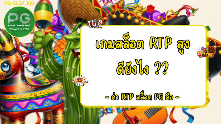 เกมสล็อต RTP สูงดียังไง