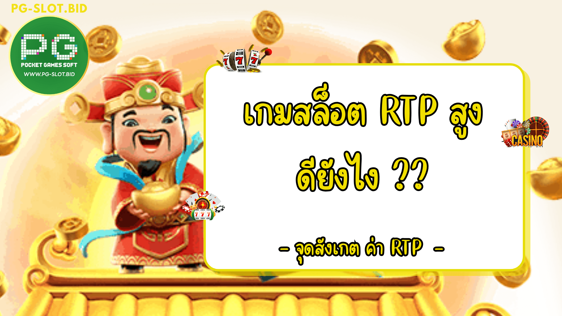 เกมสล็อต RTP สูงดียังไง จุดสังเกต