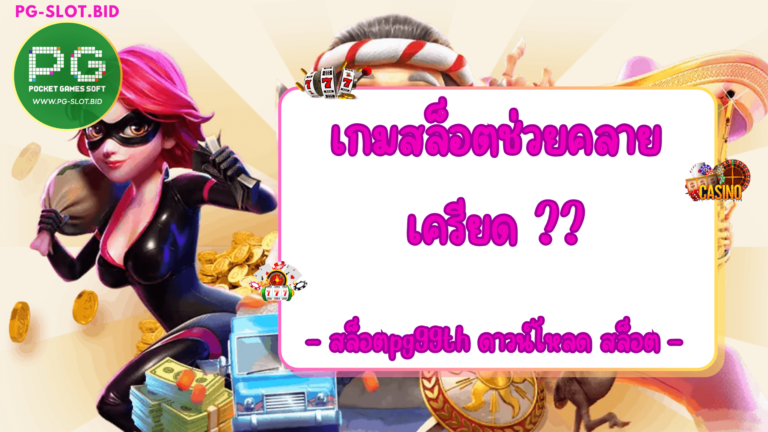 เกมสล็อตช่วยคลายเครียด