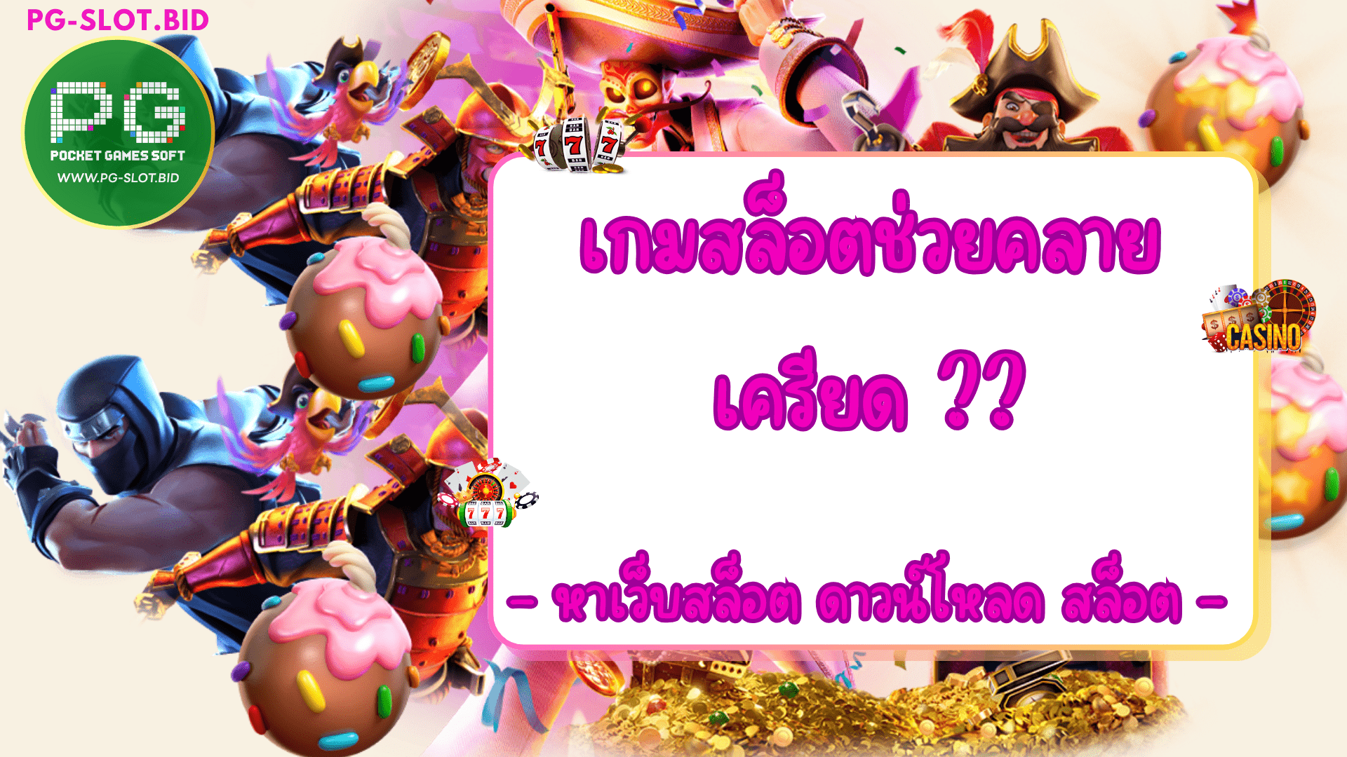 เกมสล็อตช่วยคลายเครียด ดาวน์โหลด