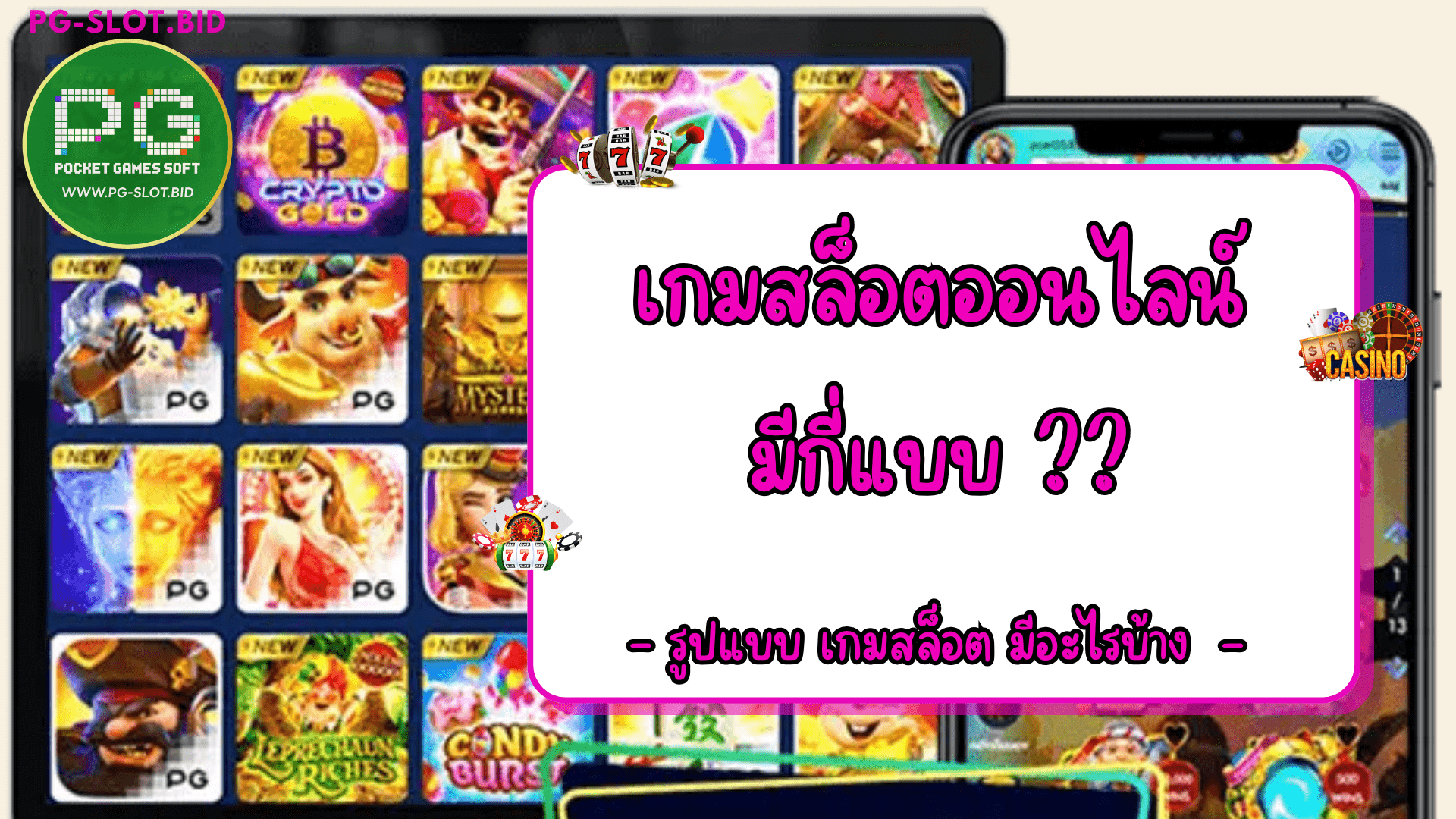 เกมสล็อตออนไลน์มีกี่แบบ รูป