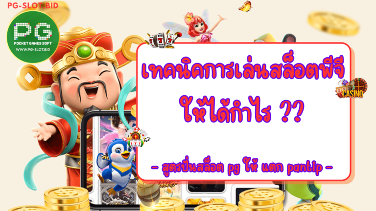 เทคนิคการเล่นสล็อตพีจีให้ได้กำไร