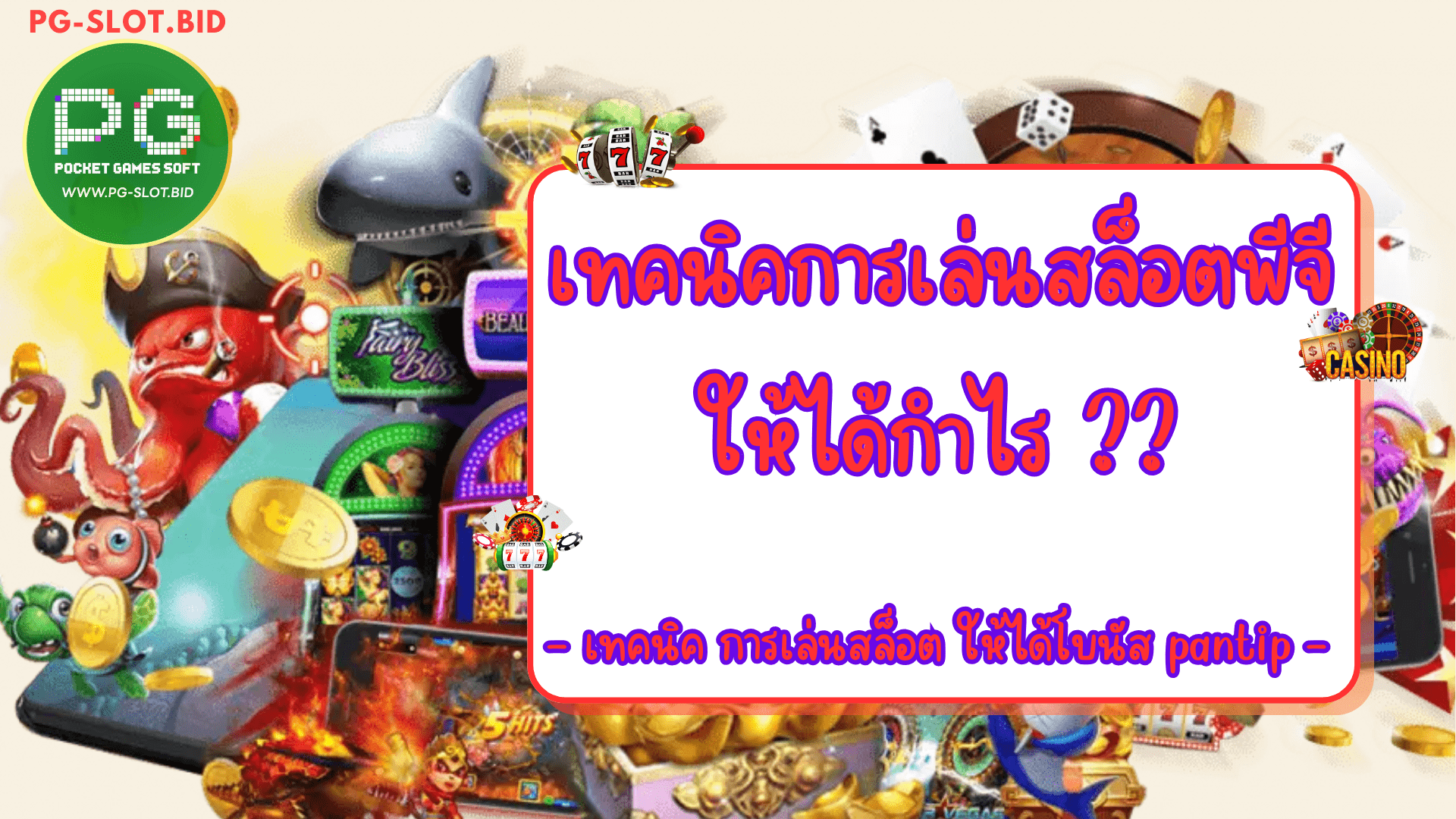 เทคนิคการเล่นสล็อตพีจีให้ได้กำไร เทคนิค