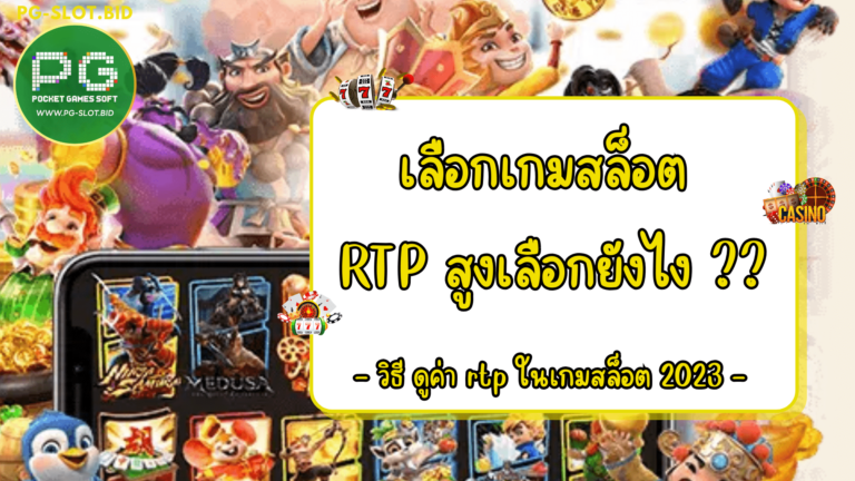 เลือกเกมสล็อต RTP สูงเลือกยังไง