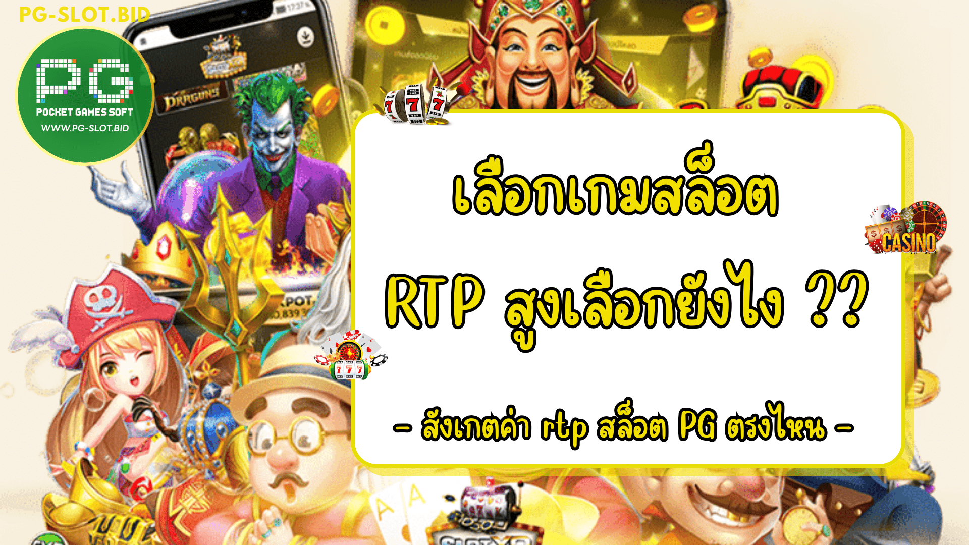 เลือกเกมสล็อต RTP สูงเลือกยังไง ค่า RTP