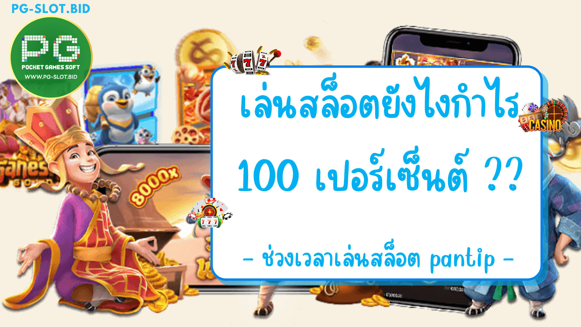 เล่นสล็อตยังไงกําไร 100 เปอร์เซ็นต์ ช่วงเวลาสล็อตแตก