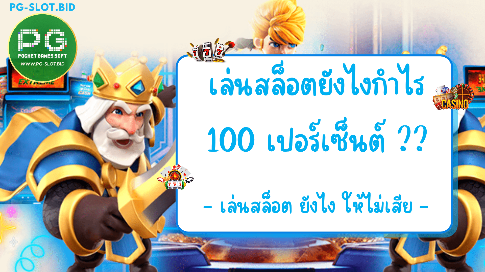 เล่นสล็อตยังไงกําไร 100 เปอร์เซ็นต์