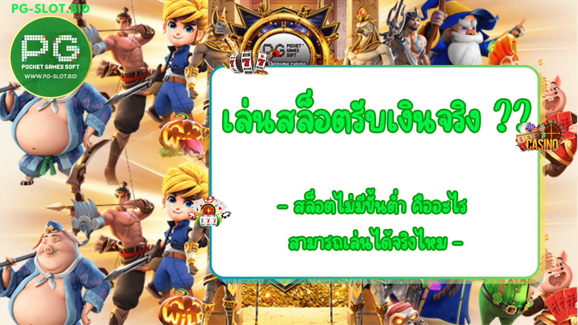 เล่นสล็อตรับเงินจริง ได้จริง