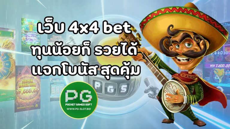 เว็บ 4x4 bet (1)