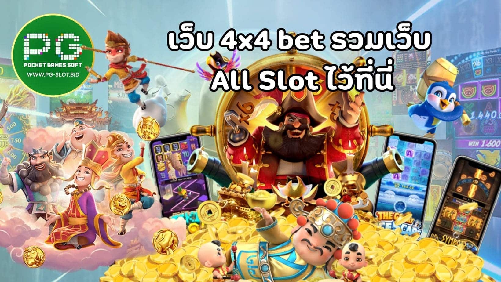 เว็บ 4x4 bet รวมเว็บ All Slot ไว้ที่นี่ (1)