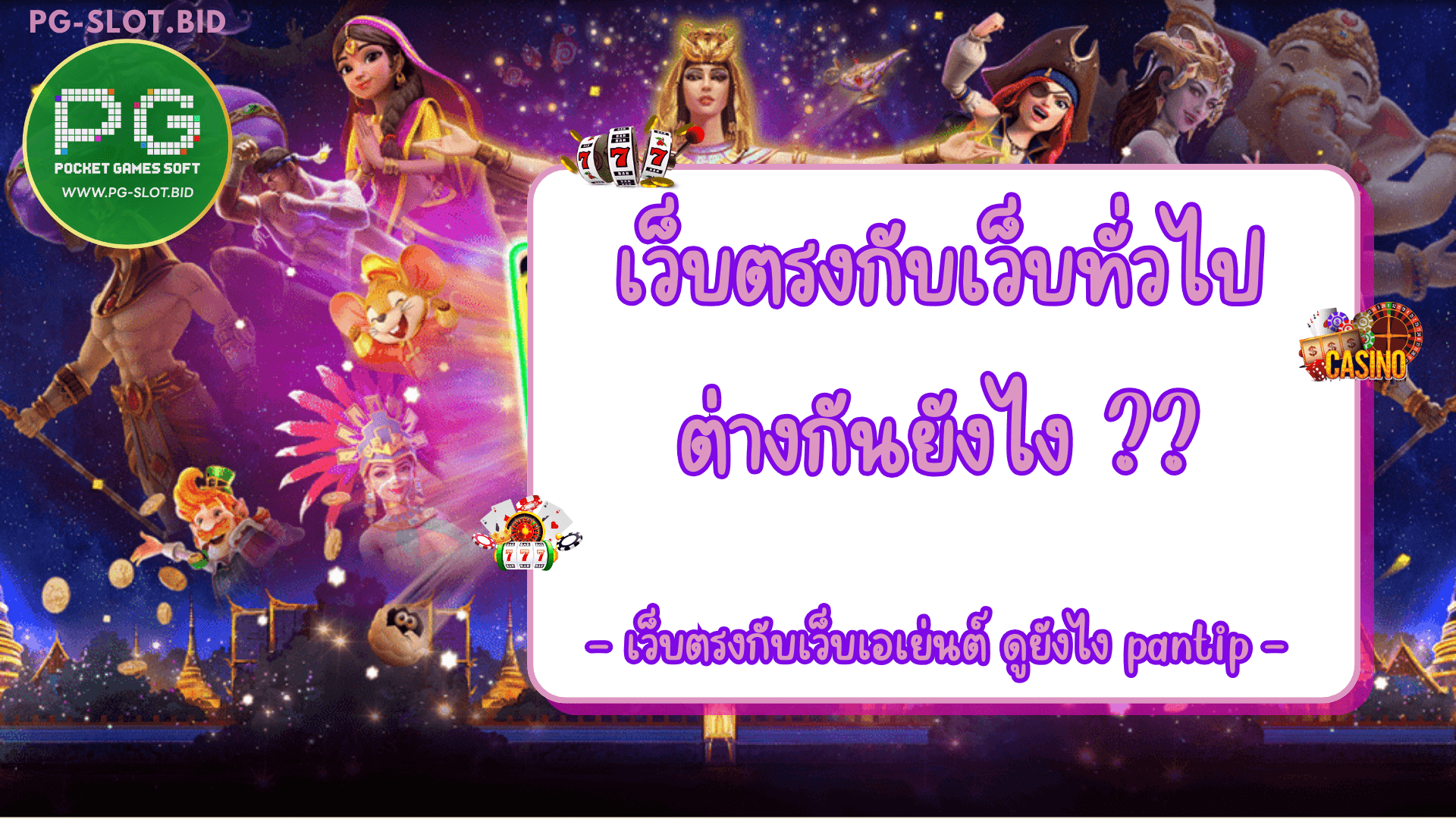 เว็บตรงกับเว็บทั่วไปต่างกันยังไง