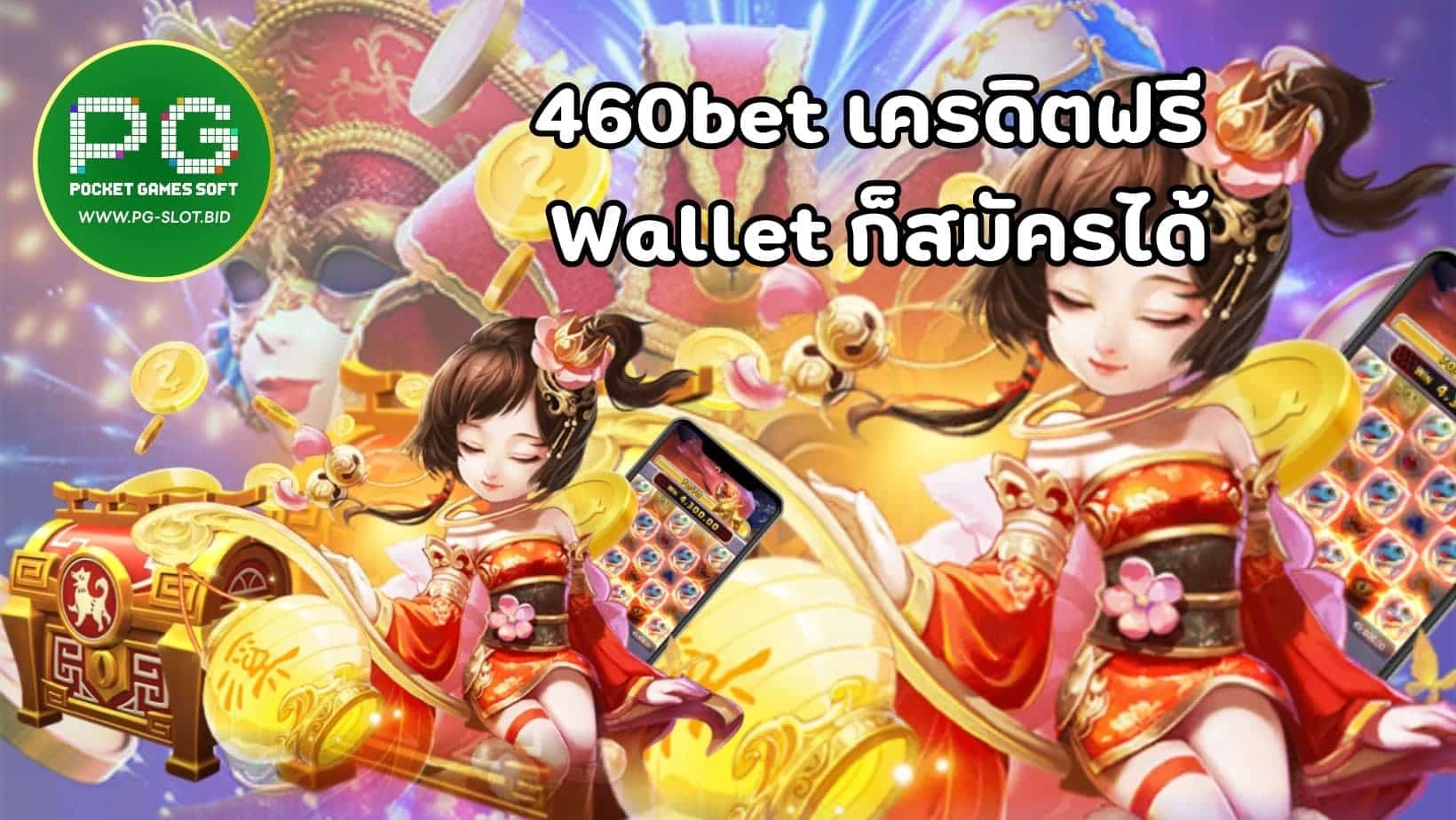 460bet เครดิตฟรี Wallet ก็สมัครได้ (1)