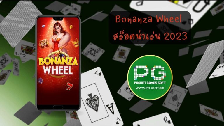 Bonanza Wheel สล็อตน่าเล่น 2023