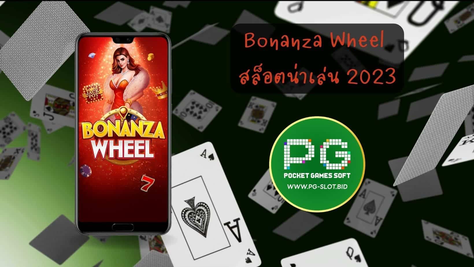 Bonanza Wheel สล็อตน่าเล่น 2023