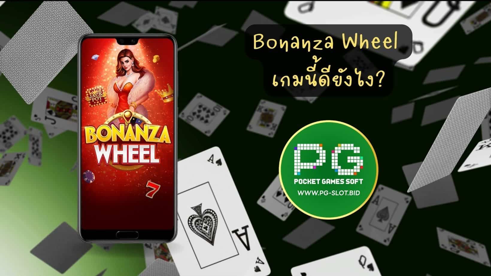 Bonanza Wheel เกมนี้ดียังไง (1)