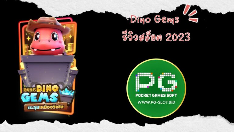 Dino Gems รีวิวสล็อต 2023