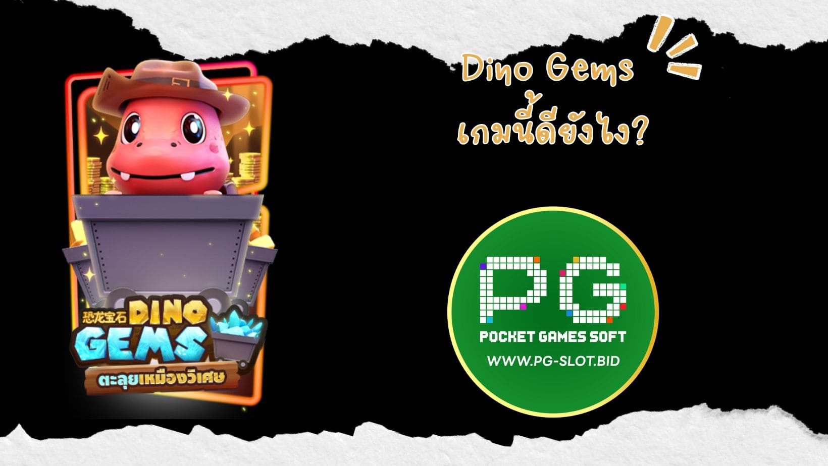 Dino Gems เกมนี้ดียังไง (1)