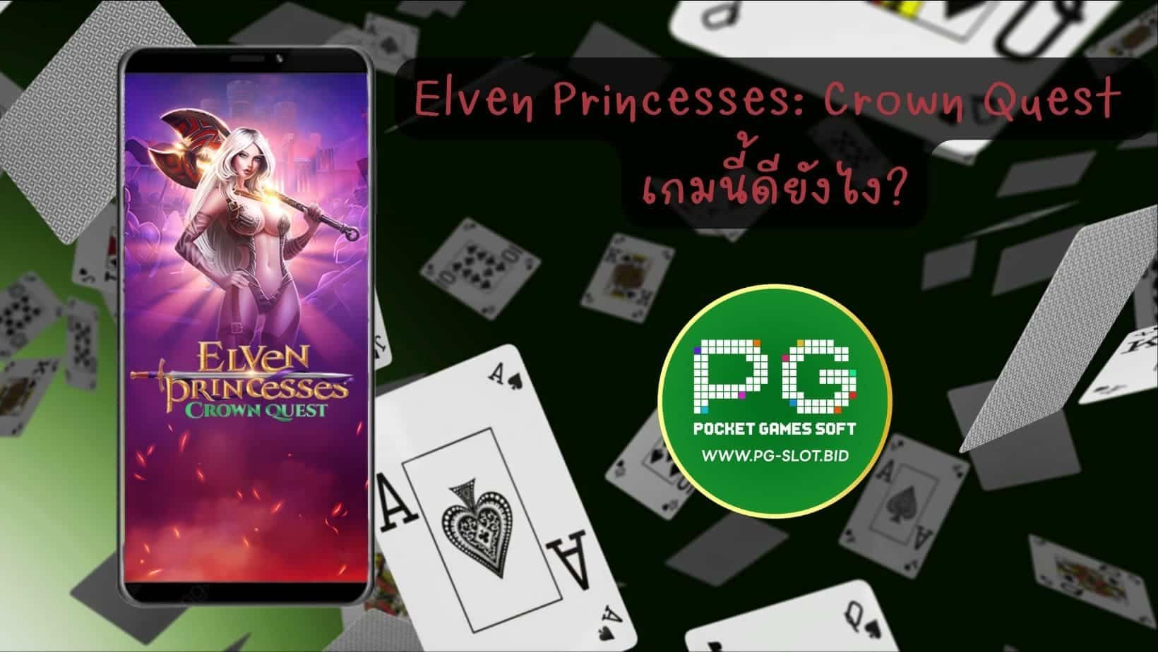 Elven Princesses Crown Quest เกมนี้ดียังไง (1)