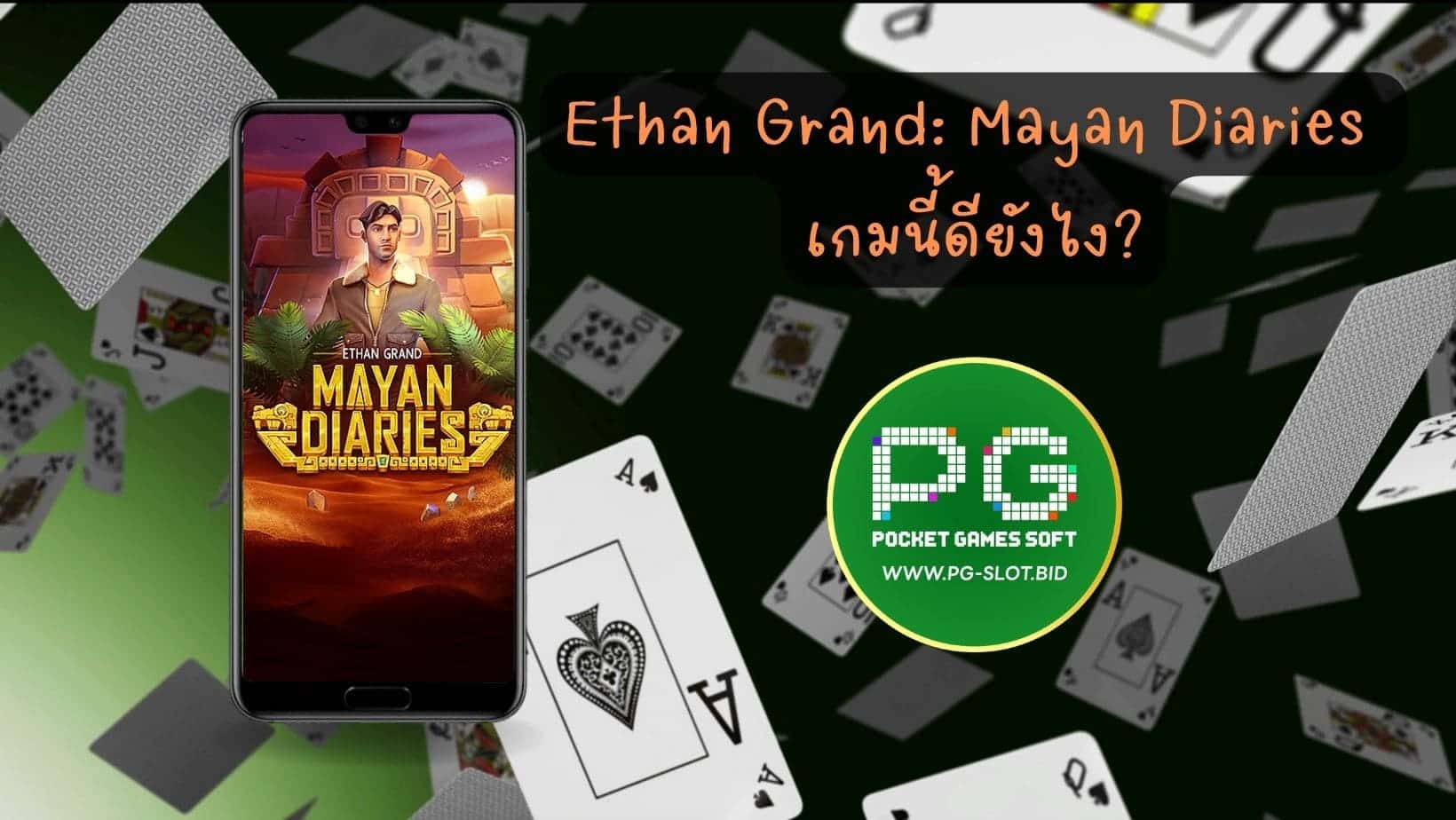 Ethan Grand Mayan Diaries เกมนี้ดียังไง (1)