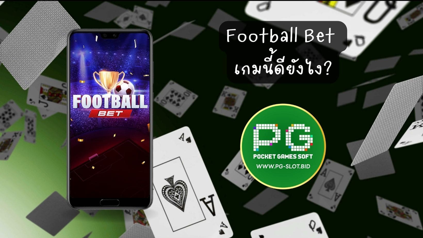 Football Bet เกมนี้ดียังไง (1)