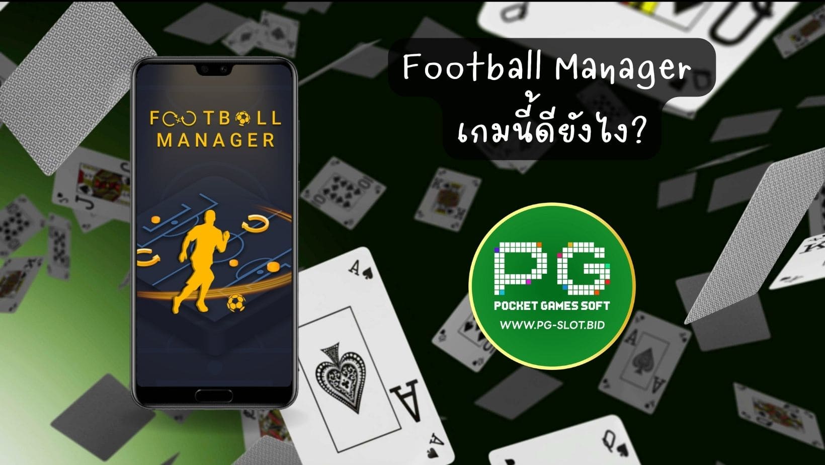 Football Manager เกมนี้ดียังไง (1)