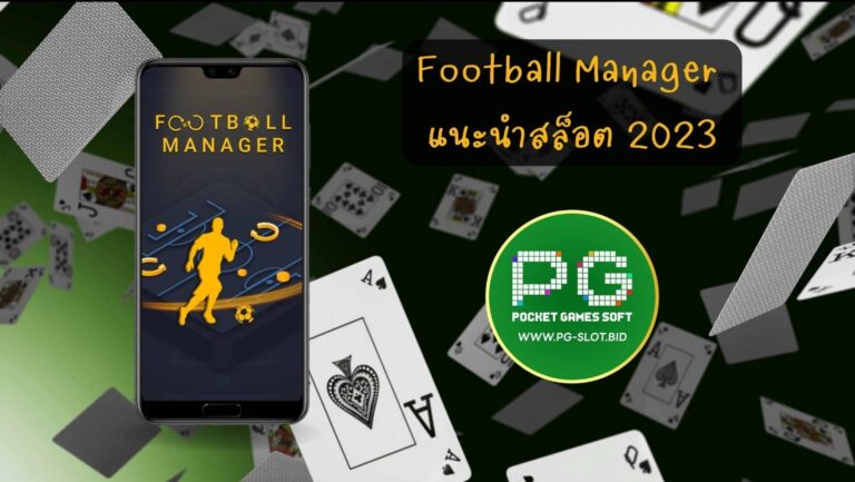 Football Manager แนะนำสล็อต 2023