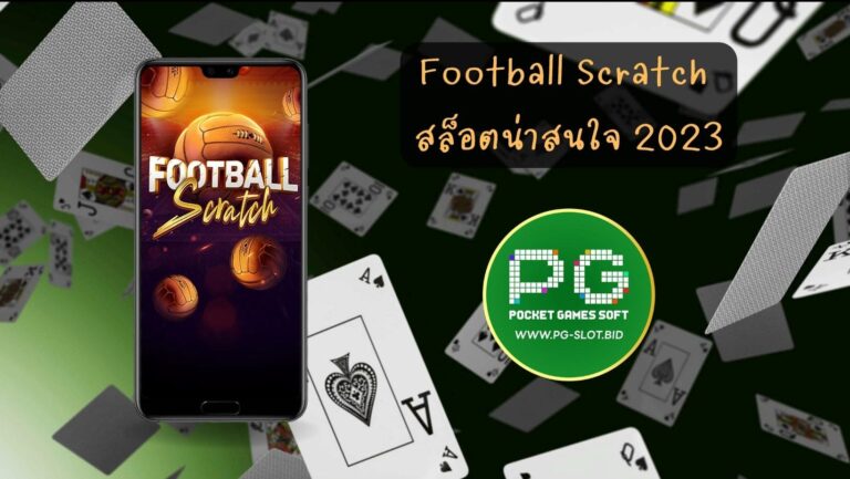 Football Scratch สล็อตน่าสนใจ 2023 (1)