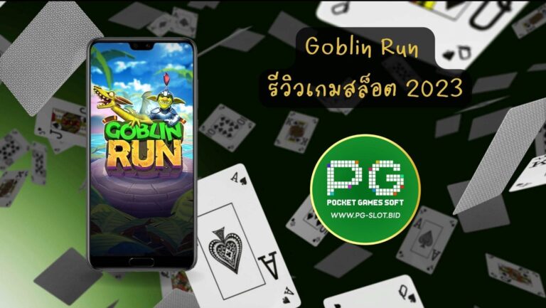 Goblin Run รีวิวเกมสล็อต 2023