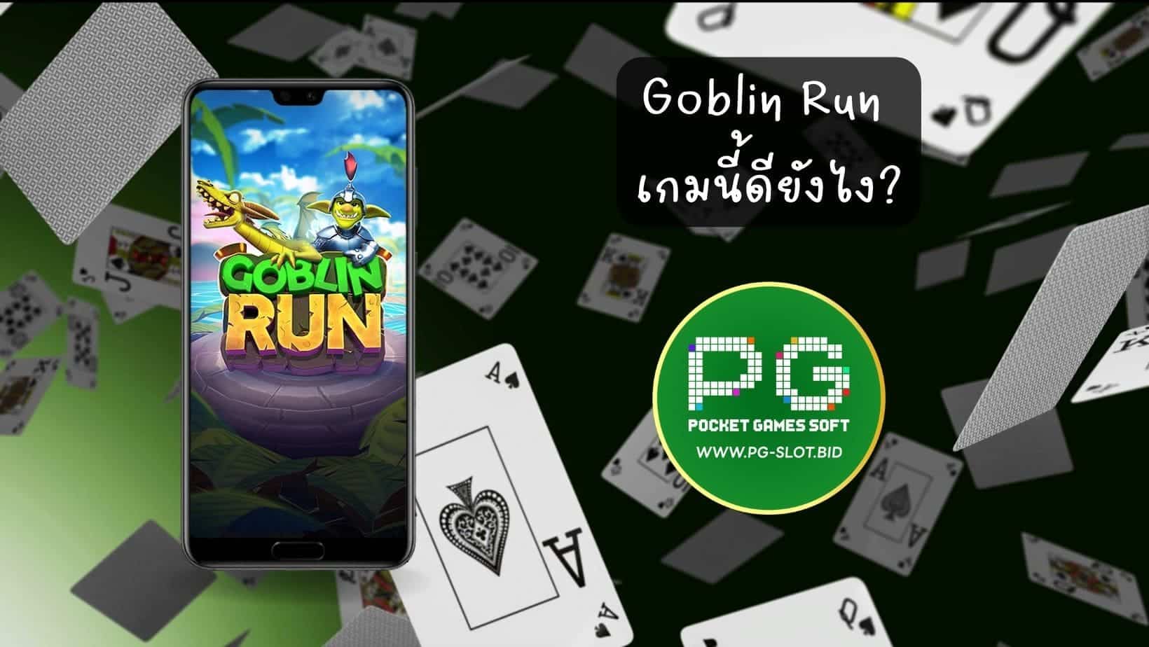 Goblin Run เกมนี้ดียังไง (1)