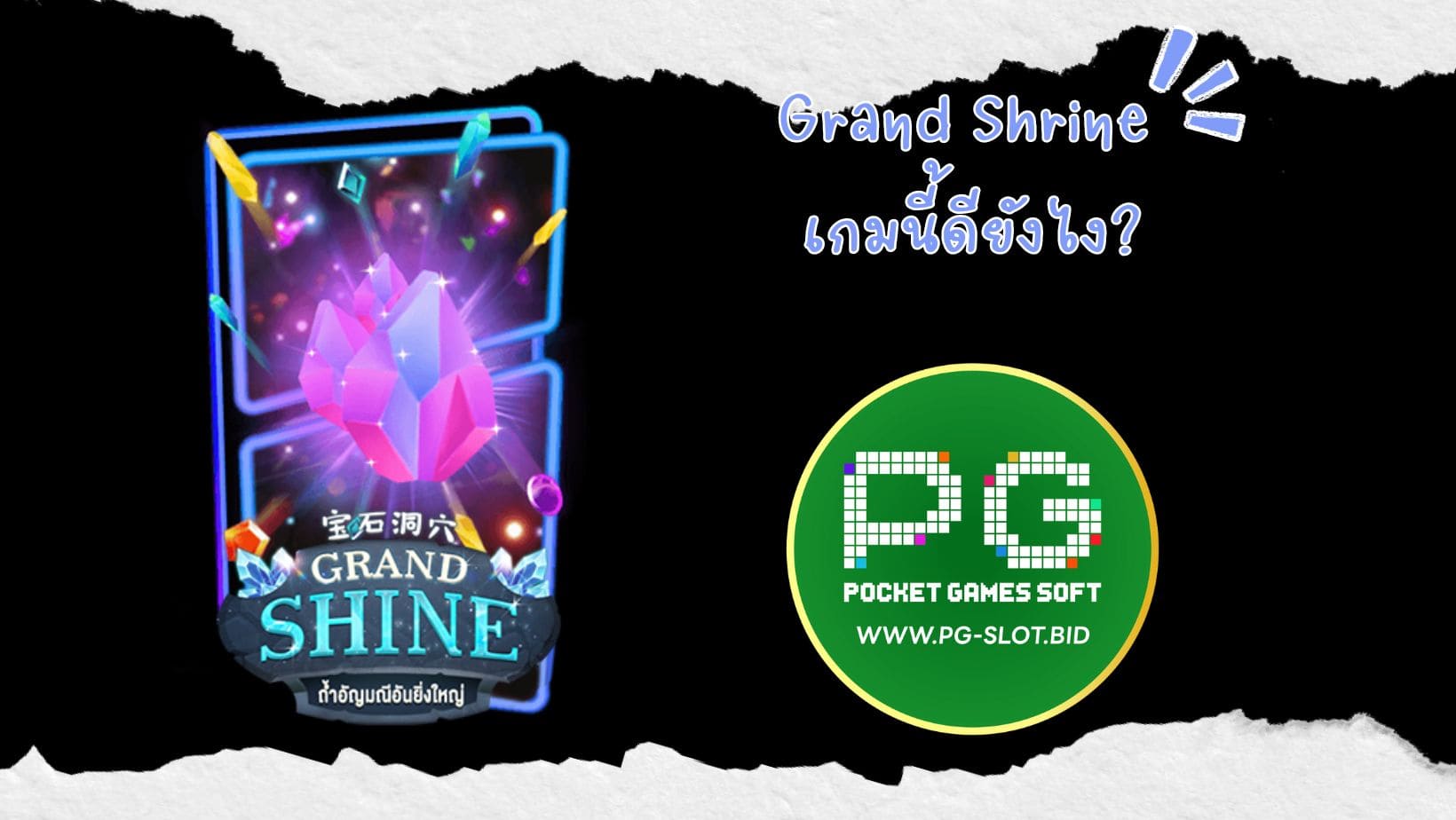 Grand Shrine เกมนี้ดียังไง (1)