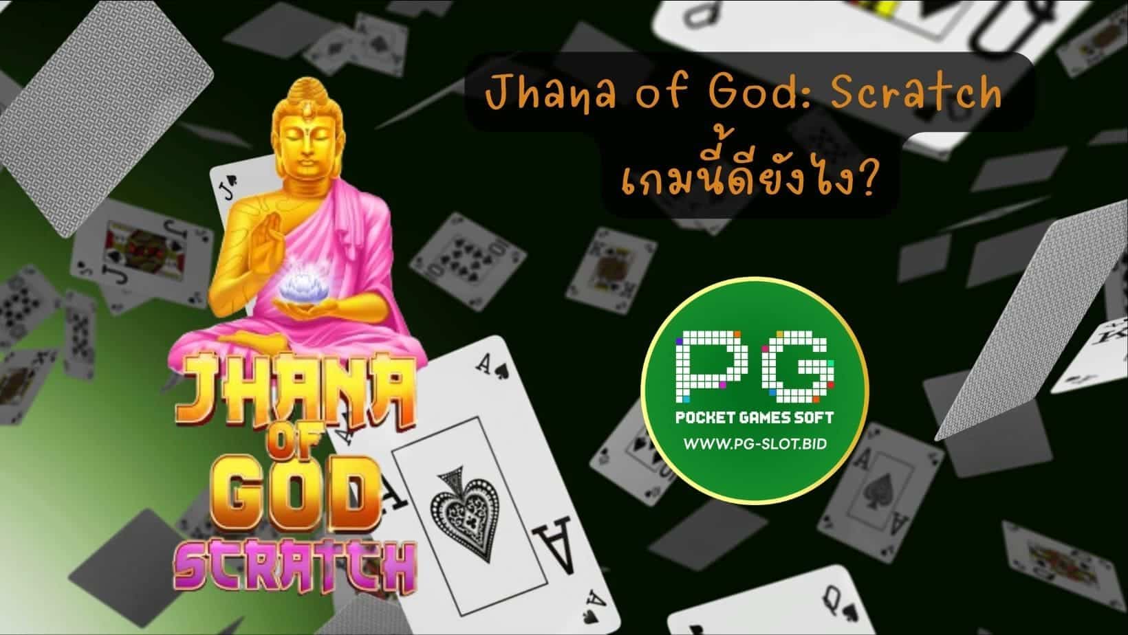 Jhana of God Scratch เกมนี้ดียังไง (1)