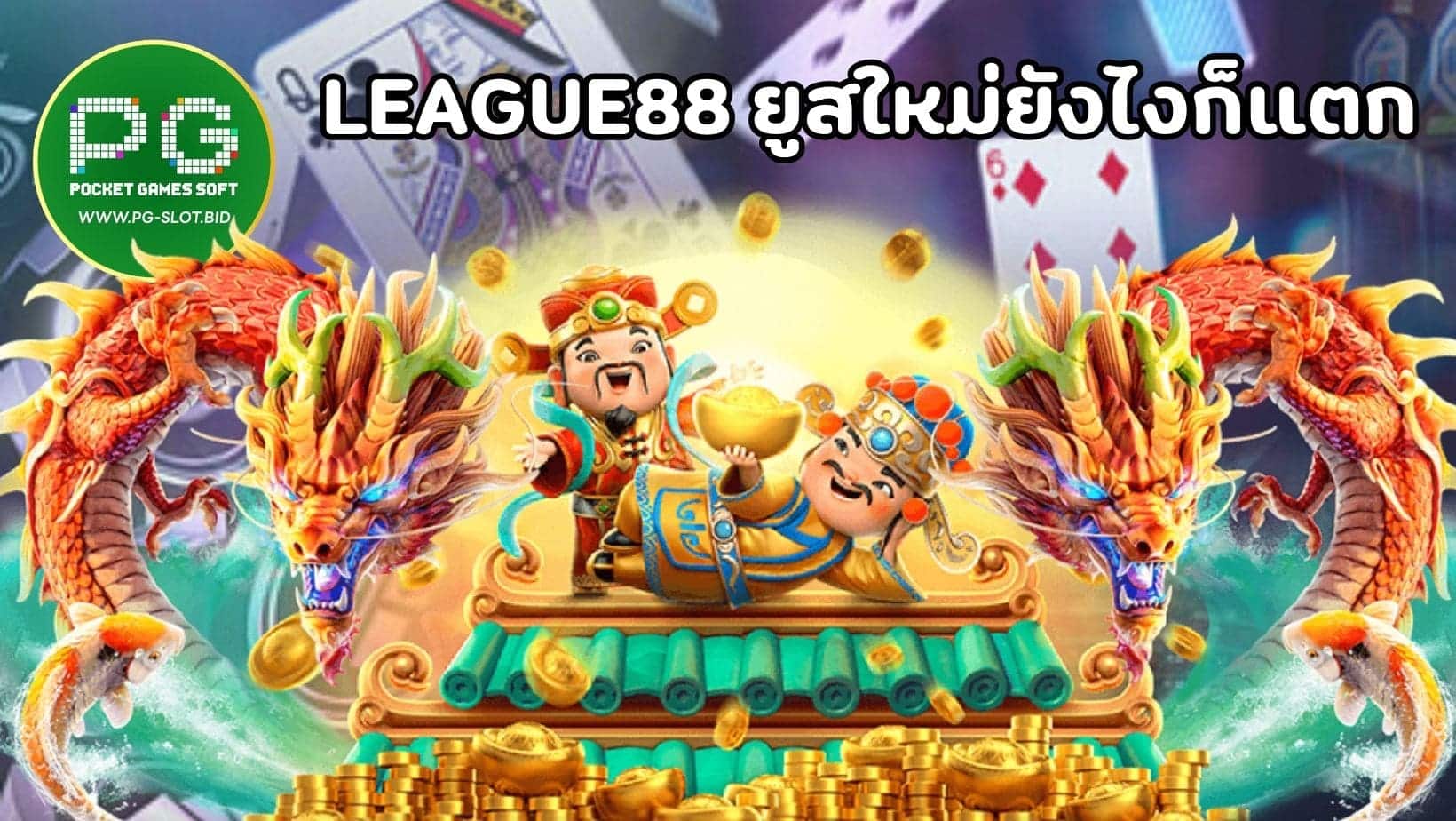 LEAGUE88 ยูสใหม่ยังไงก็แตก (1)