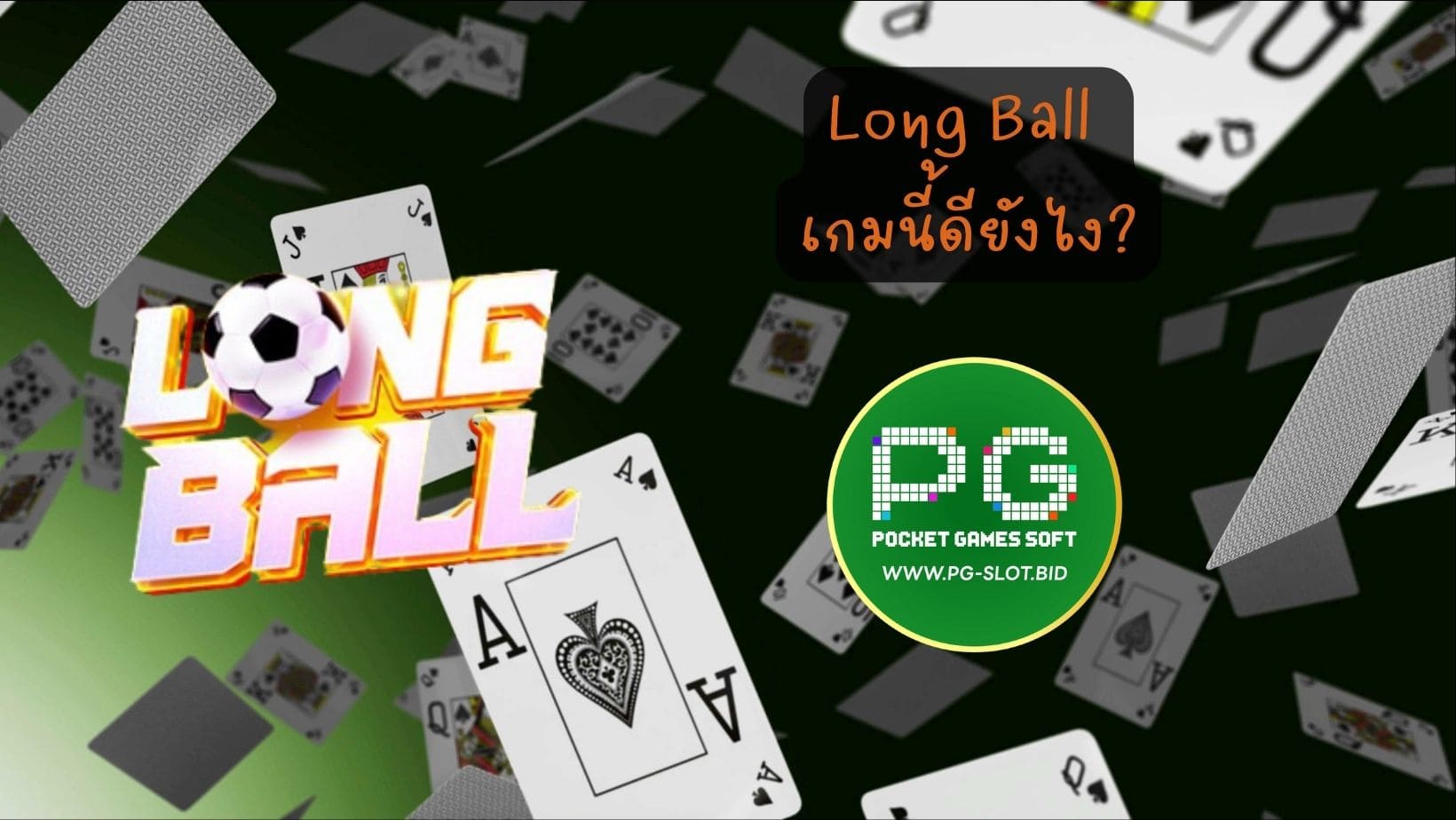 Long Ball เกมนี้ดียังไง (1)