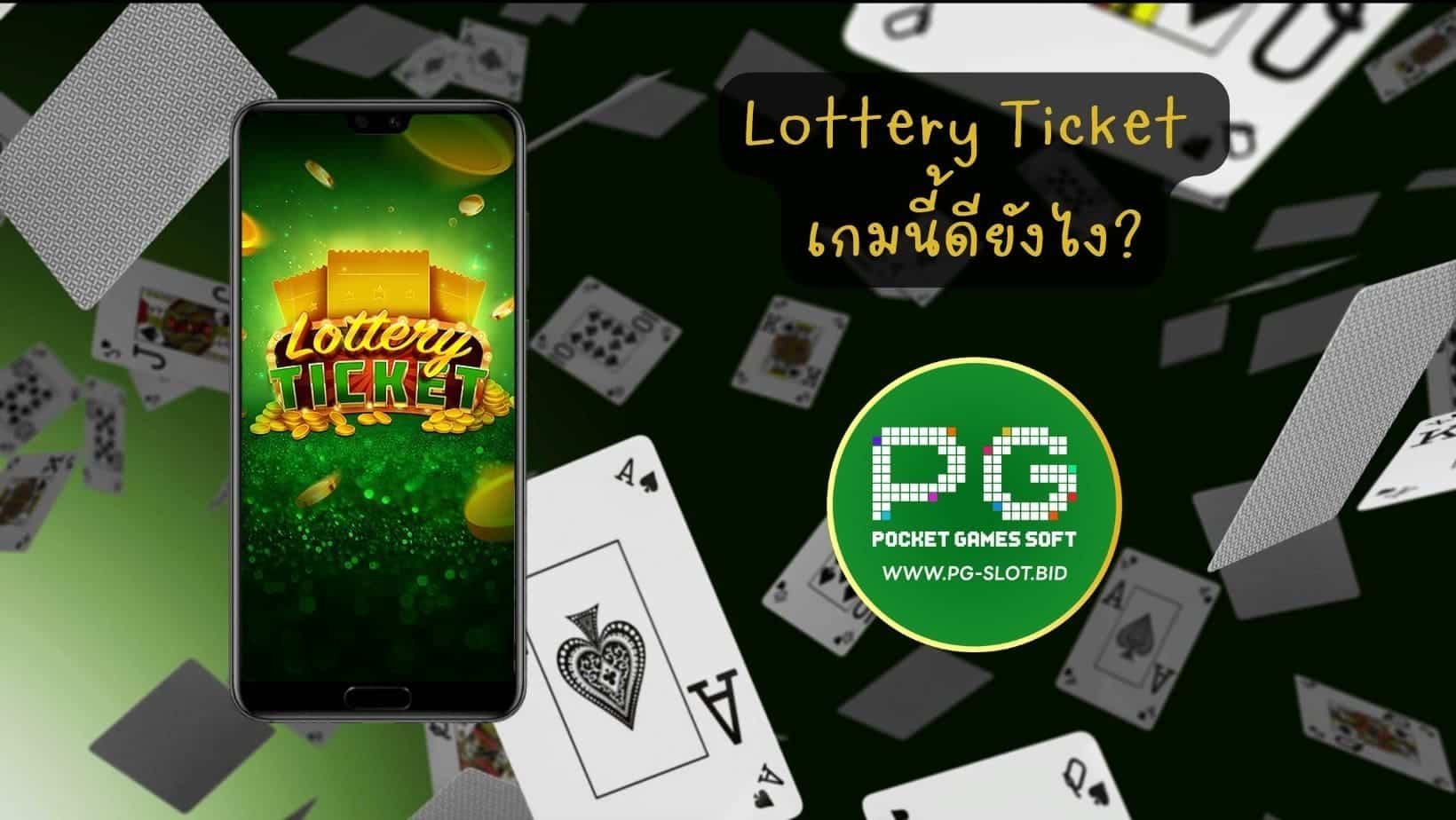 Lottery Ticket เกมนี้ดียังไง (1)