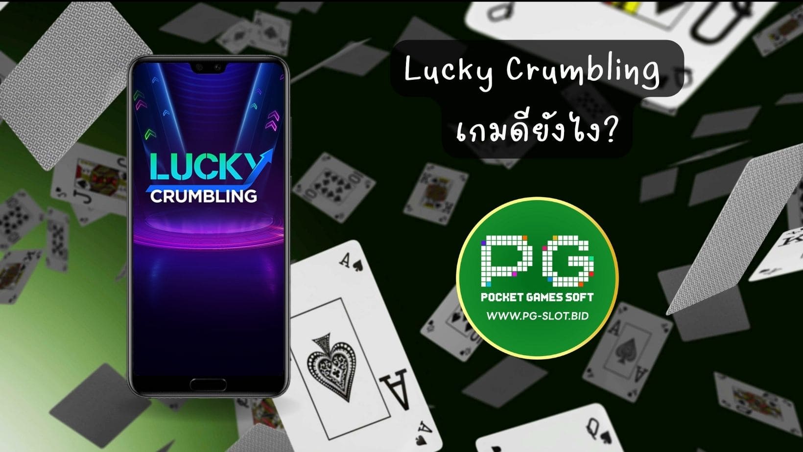 Lucky Crumbling เกมนี้ดียังไง (1)