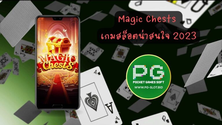 Magic Chests เกมสล็อตน่าสนใจ 2023