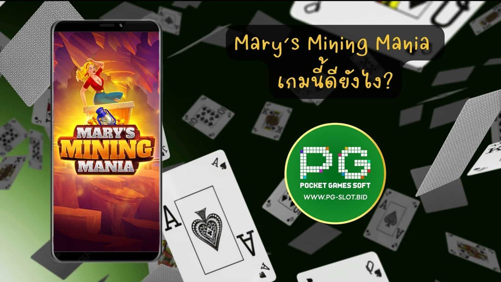 Mary’s Mining Mania เกมนี้ดียังไง (1)