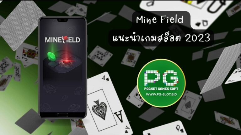 Mine Field แนะนำเกมสล็อต 2023