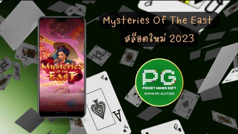 Mysteries Of The East สล็อตใหม่ 2023