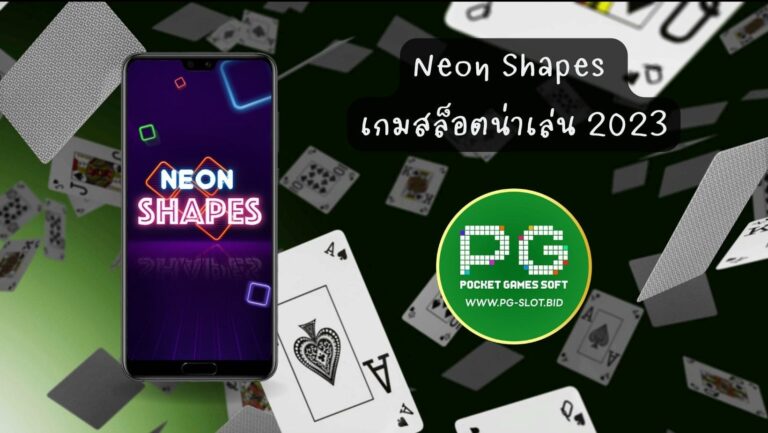 Neon Shapes เกมสล็อตน่าเล่น 2023