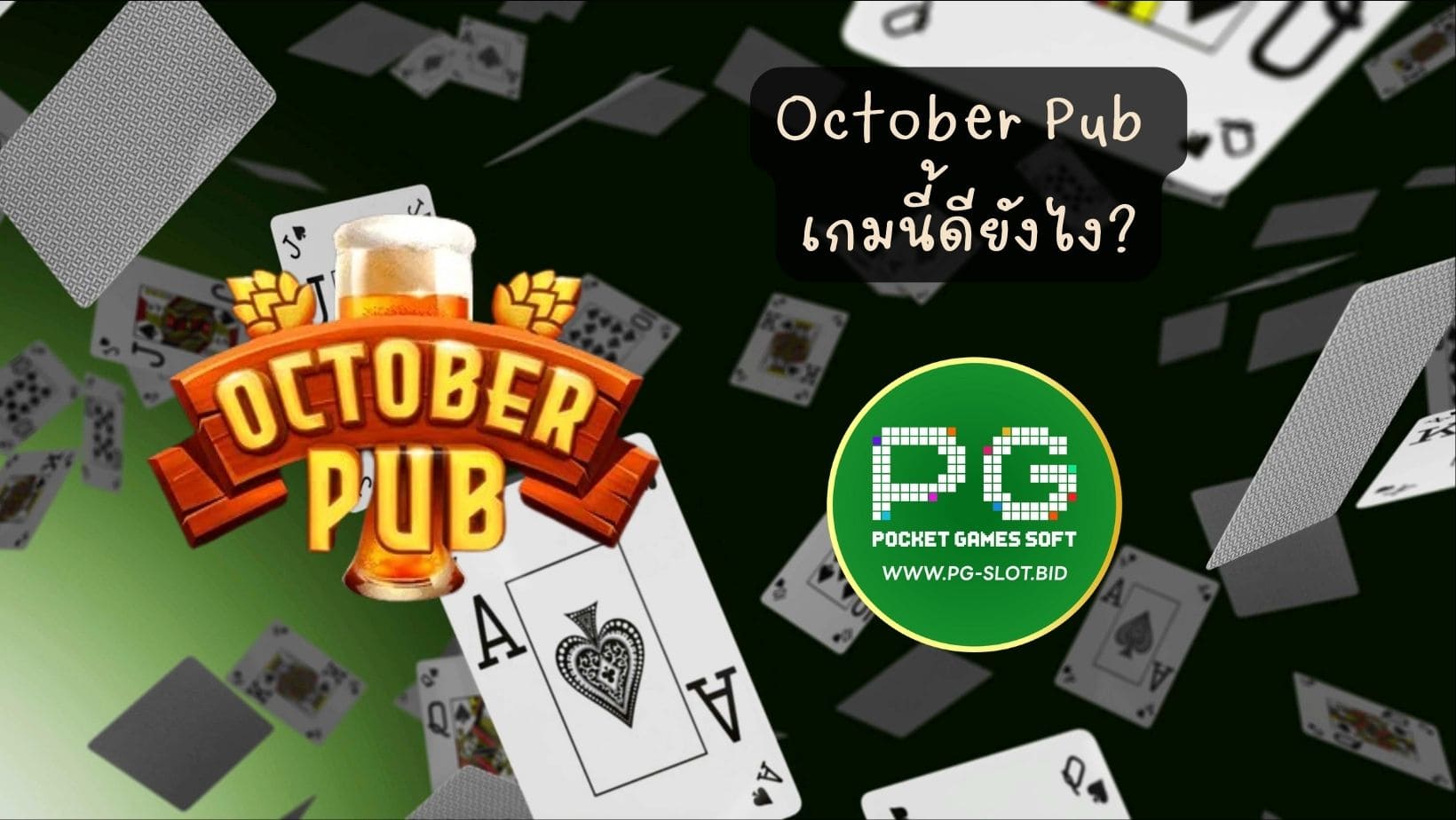 October Pub เกมนี้ดียังไง (1)