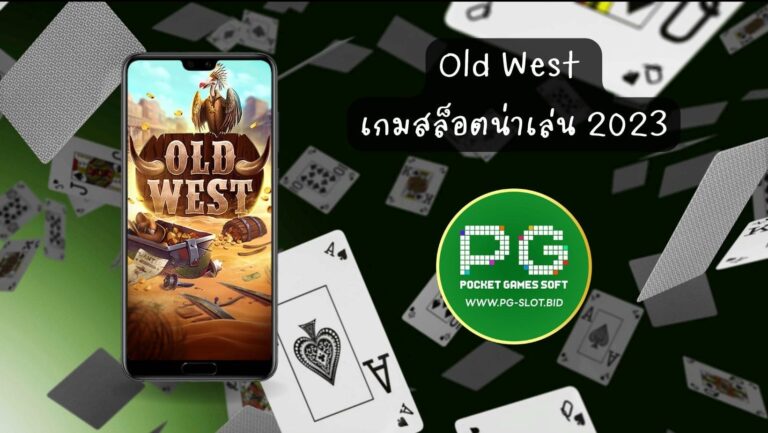 Old West เกมสล็อตน่าเล่น 2023