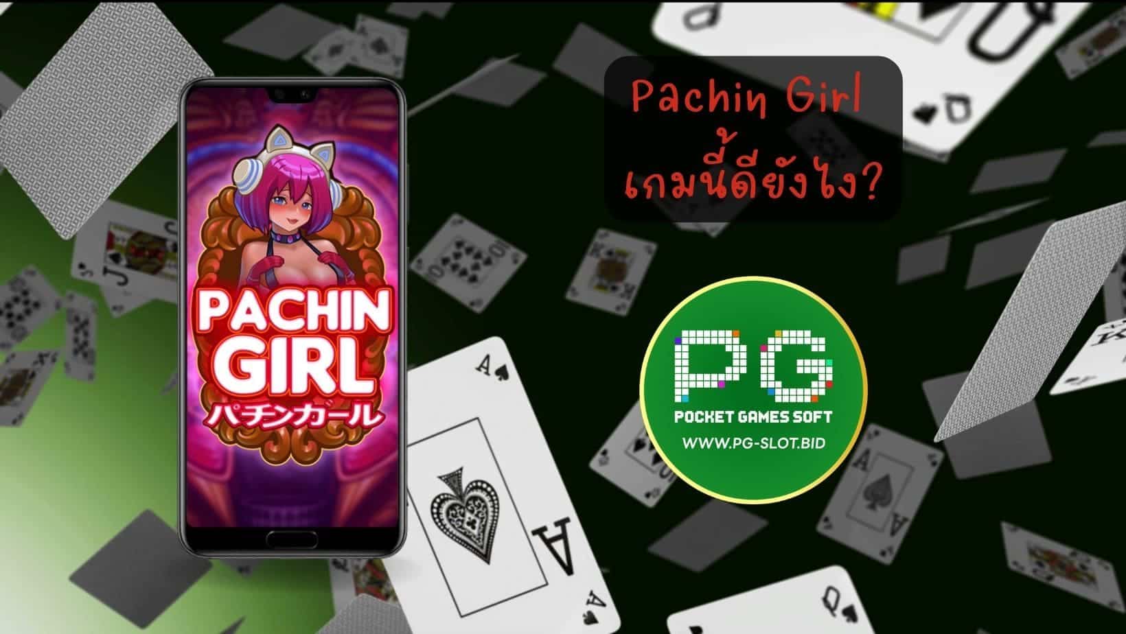 Pachin Girl เกมนี้ดียังไง (1)