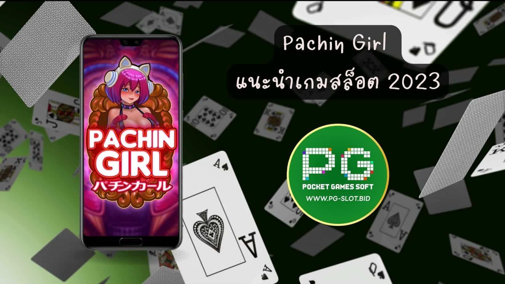 Pachin Girl แนะนำเกมสล็อต 2023