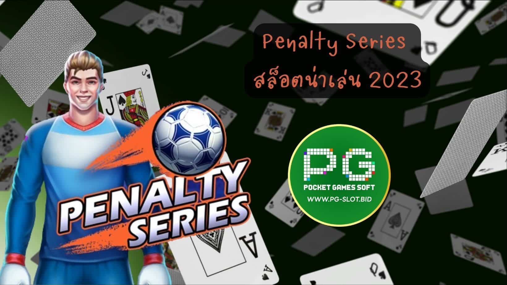 Penalty Series สล็อตน่าเล่น 2023