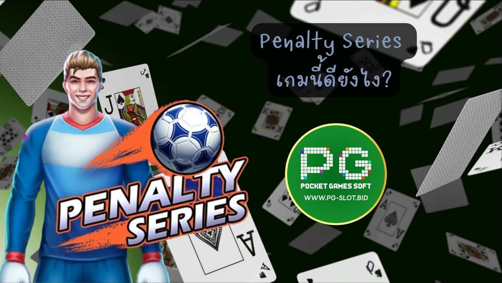 Penalty Series เกมนี้ดียังไง (1)